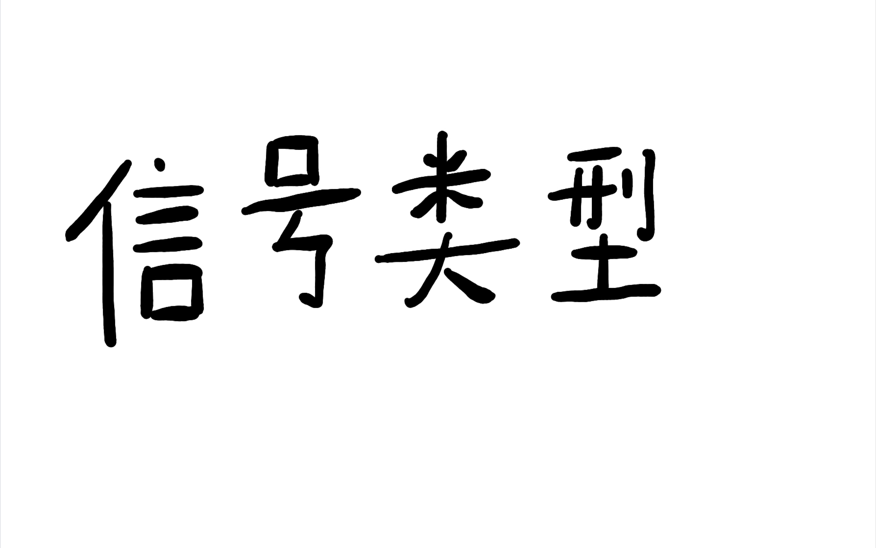 通信原理中关于信号的分类哔哩哔哩bilibili