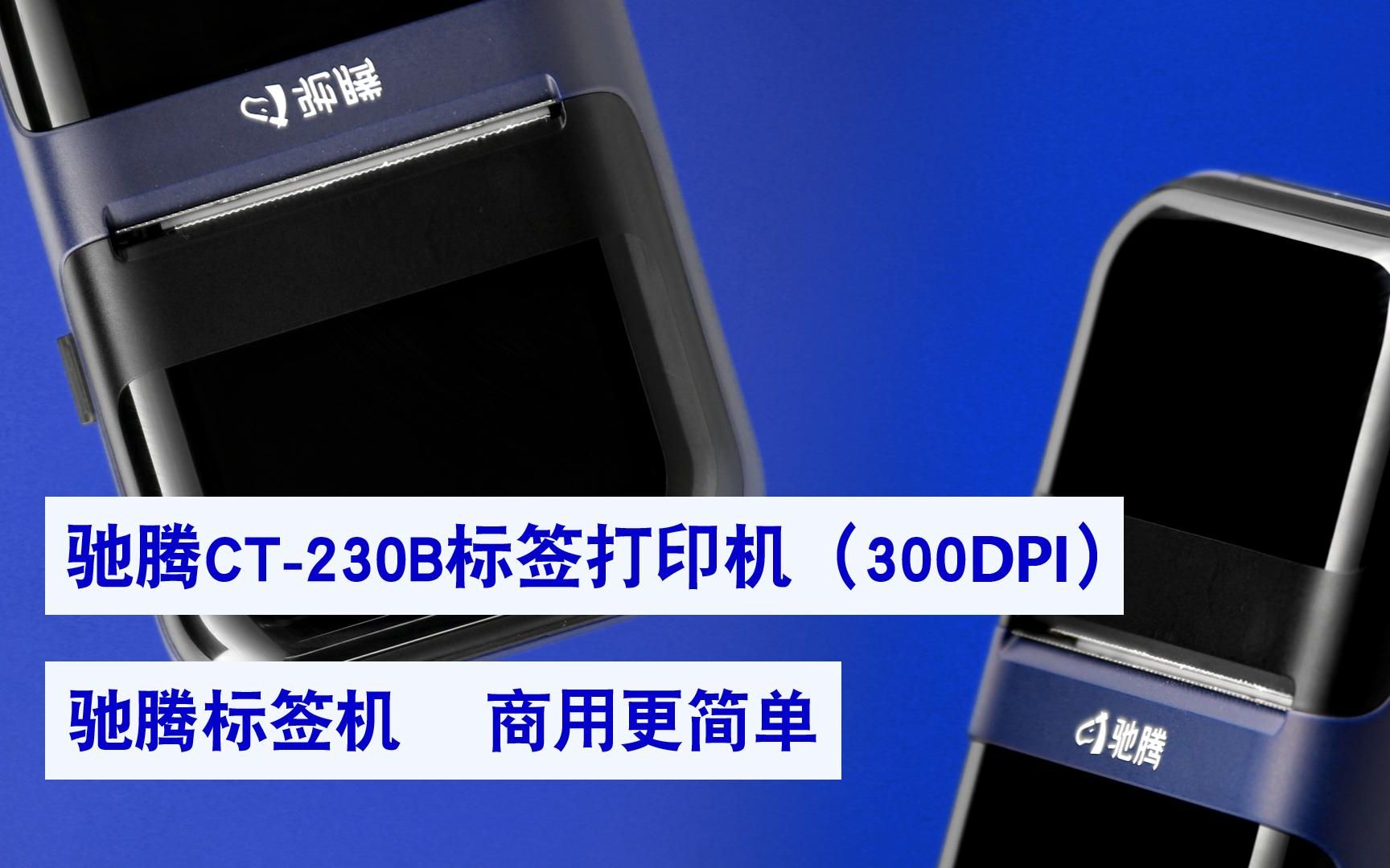 CT230B商用标签打印机,食品标签、服装吊牌标签、珠宝标签、货架标签、小票打印等等,一款打印清晰又便携的打印机哔哩哔哩bilibili