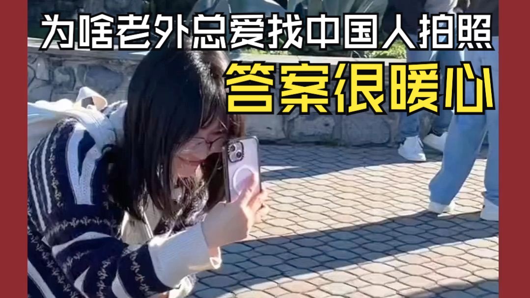 为啥老外总爱找中国人拍照？答案很暖心