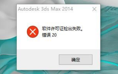 打开3DMAX出现:软件许可证检出失败.错误20.按照这个方法轻松解决问题哔哩哔哩bilibili