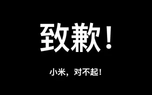 Download Video: 【隔壁老谢】一封给小米的道歉信！