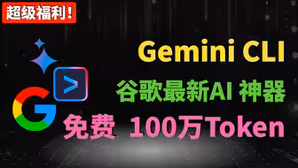🚀谷歌免费AI神器来了！Gemini CLI保姆级教程：任务管理、编程、MCP全搞定🔥 解决认证失败！100万Token超长上下文！