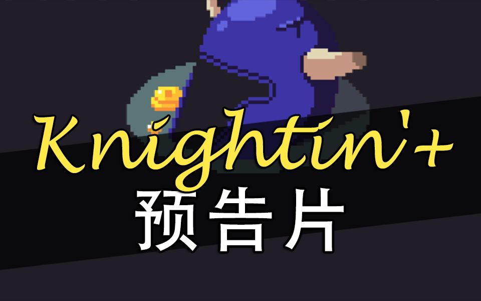 [图]Knightin'+ 预告片