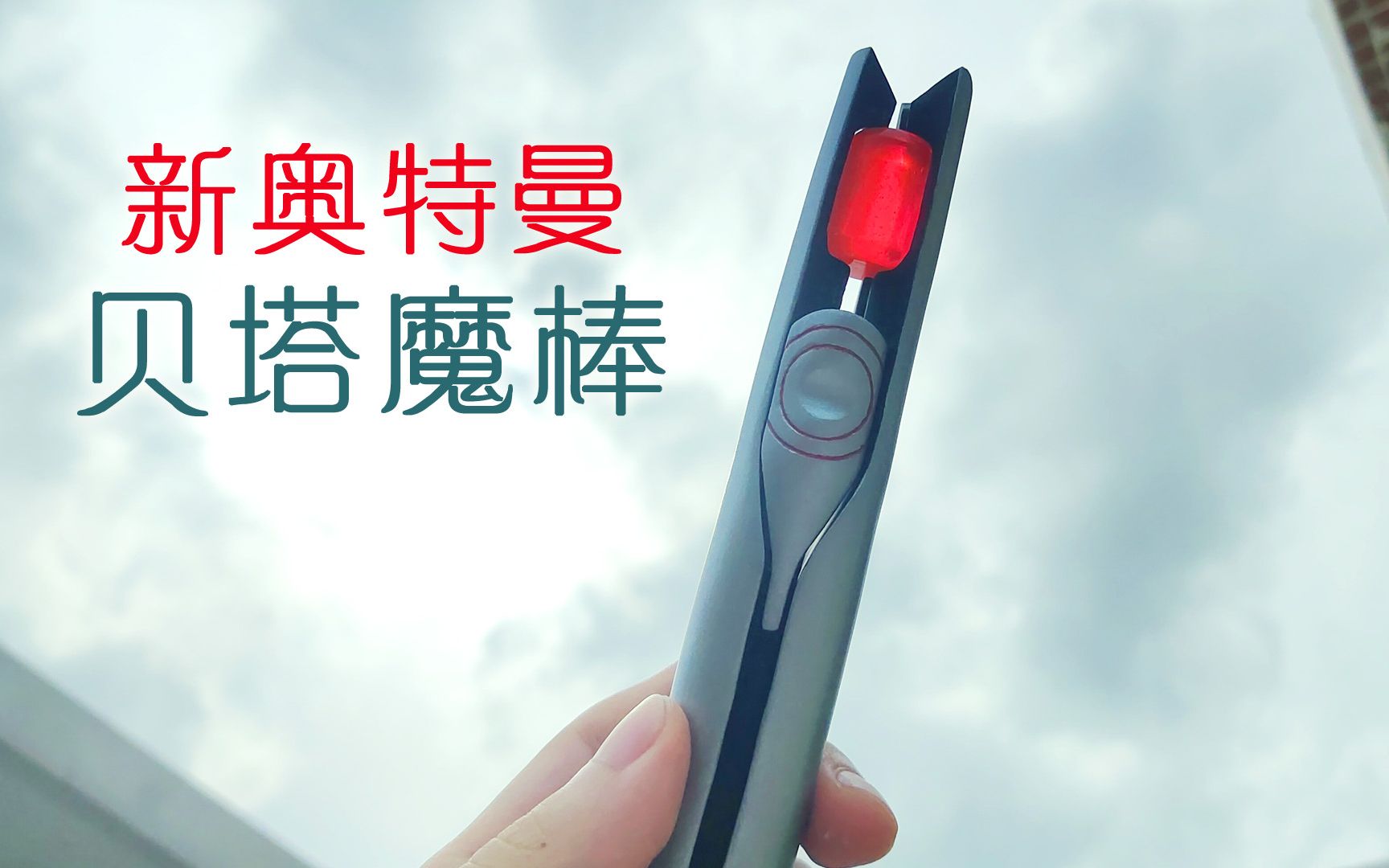 用纸制作新奥特曼贝塔魔棒!-周向生-默认收藏夹-哔哩哔哩视频