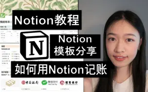 Télécharger la video: Notion教程 | 个人账本 | 财务管理模板分享 | 日常收支 心愿储蓄 账户管理三合一