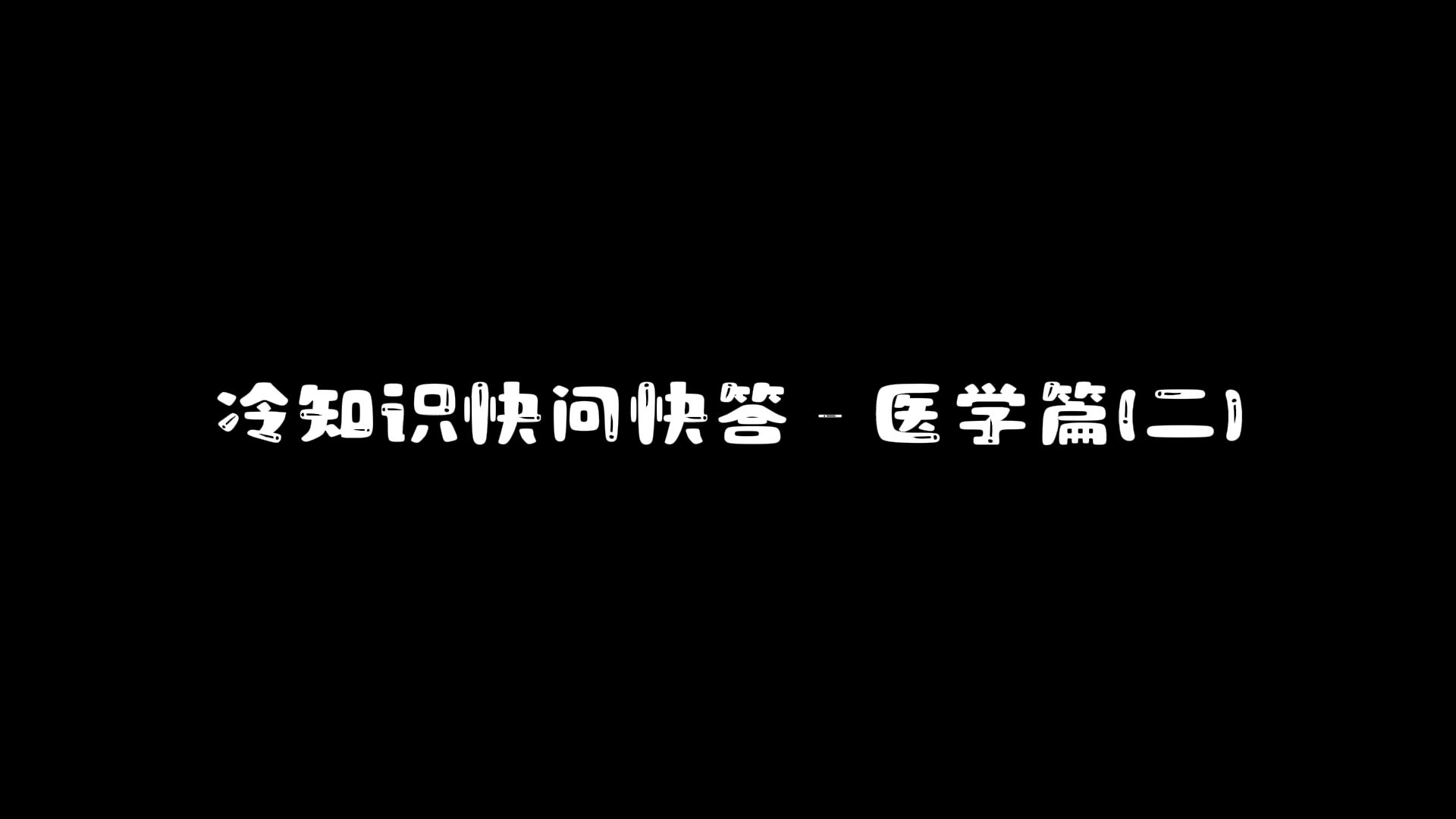 冷知识快问快答  医学篇(二)哔哩哔哩bilibili