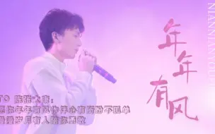 Descargar video: 【陈张太康】愿你年年有风作伴心有所盼不孤单