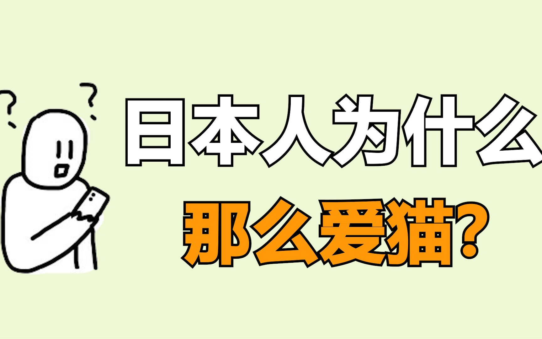 日本人为什么 那么爱猫?哔哩哔哩bilibili