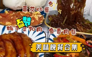 Download Video: 美味晚餐合集（2倍速）