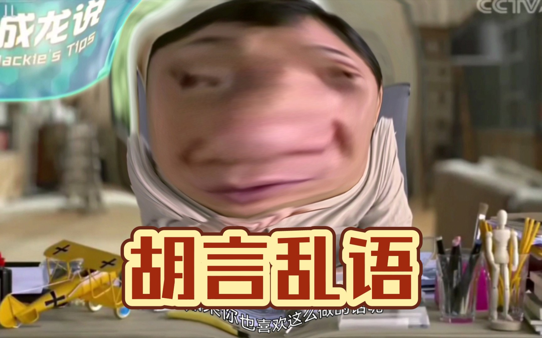 【成龙说】胡 言 乱 语_哔哩哔哩_bilibili
