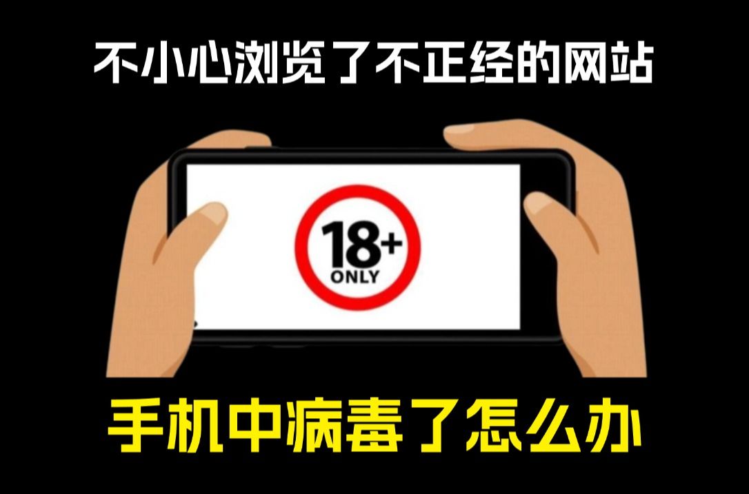 不下心浏览了不正经的网站,手机中病毒了怎么办?哔哩哔哩bilibili