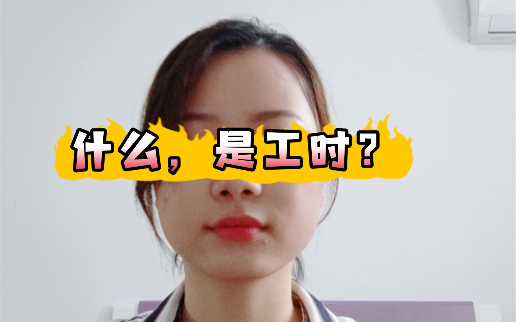 工时,什么是工时?什么工,什么时?哔哩哔哩bilibili