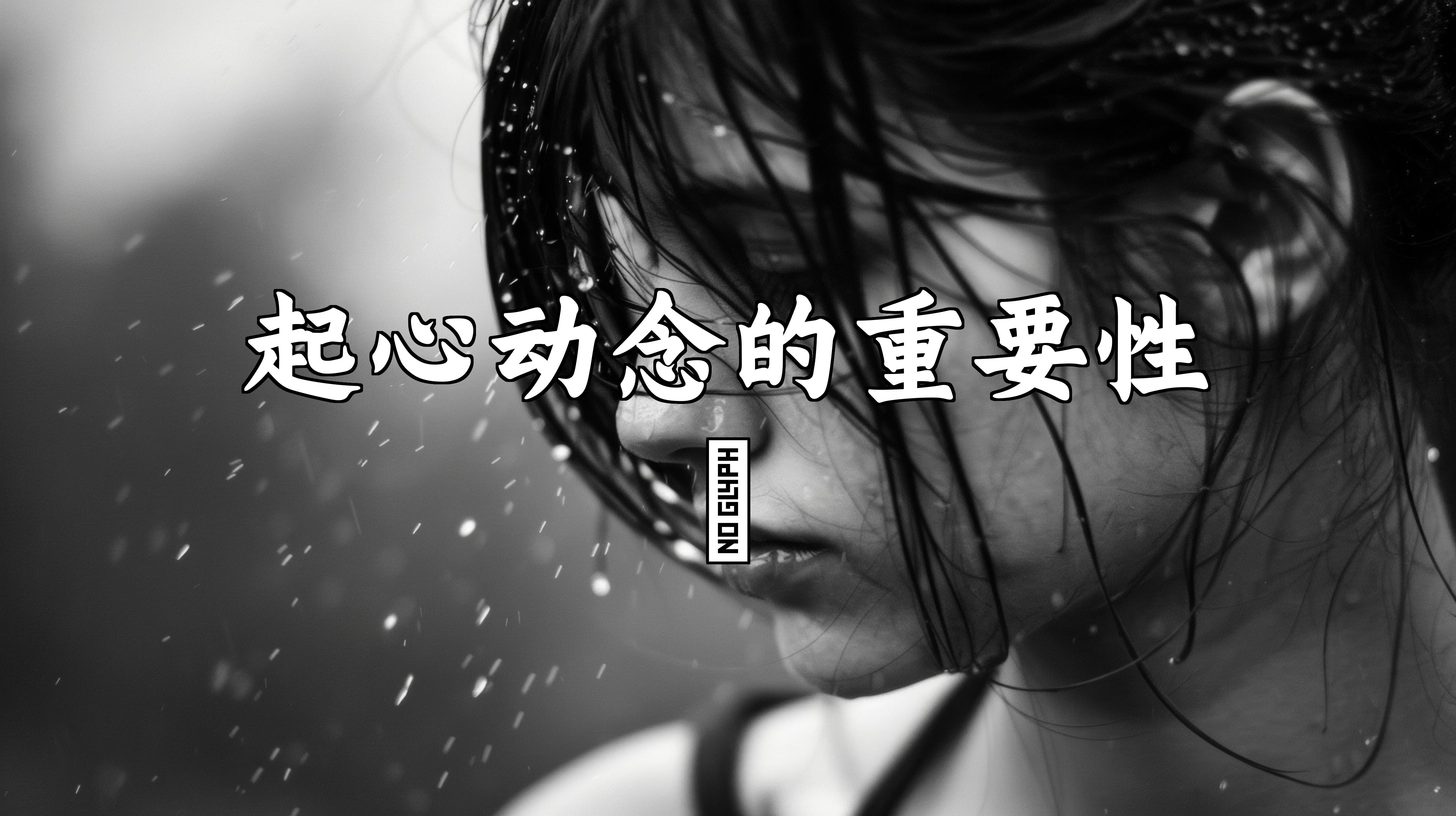 起心动念的重要性91