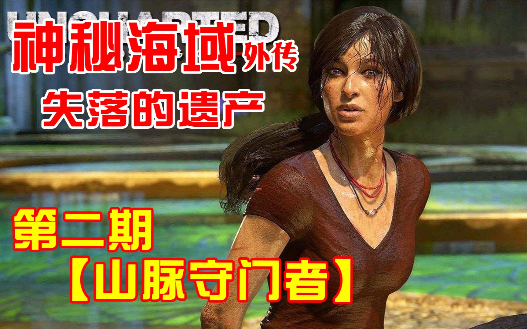 [图]《神秘海域外传 失落的遗产》全剧情 第二期【山脉守门者】（Uncharted/德雷克/夺宝奇兵/神海/顽皮狗/解谜/冒险/剧情/燃/美剧/电影/盗墓/秘境探险）