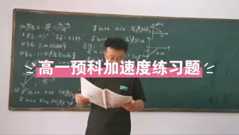高一预科，加速度的练习题
