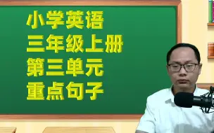 Download Video: 人教版小学英语三年级上册第三单元重点句子跟读