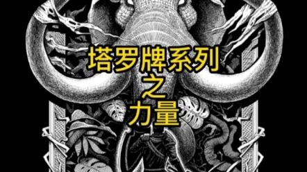 【Mysterious Tarot】暗黑克苏鲁风格塔罗牌系列插画——力量牌哔哩哔哩bilibili