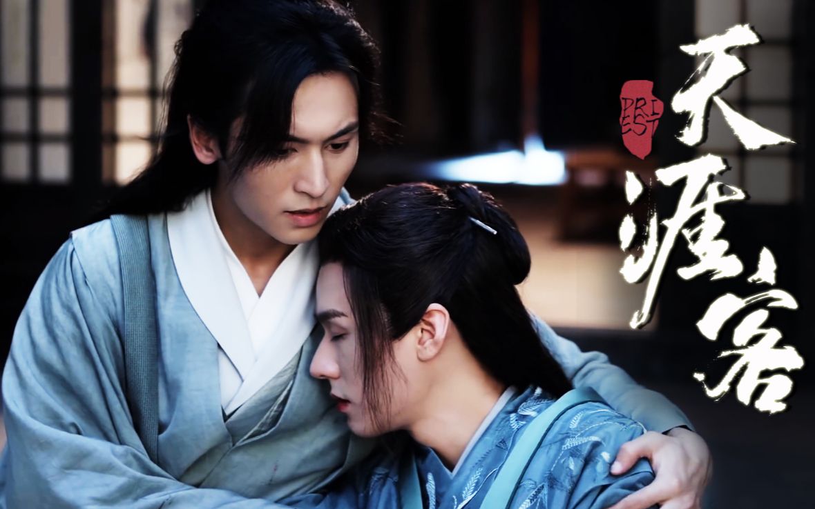 【山河令 | 天涯客】几番世道蹉跎,也不过一声相见恨晚!