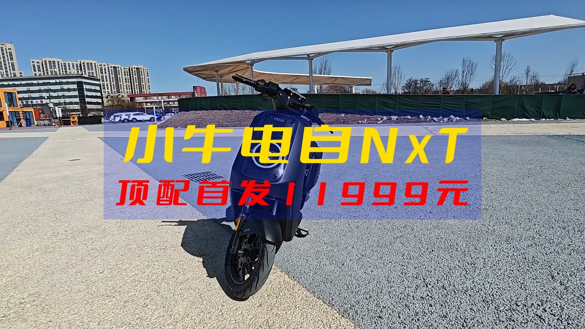 11999的小牛电动摩托车,你会买吗?哔哩哔哩bilibili