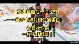 Download Video: 【卡莎】第一视角嘉年华最后一把吃鸡！卡神对锁住的表白！很喜欢你们！