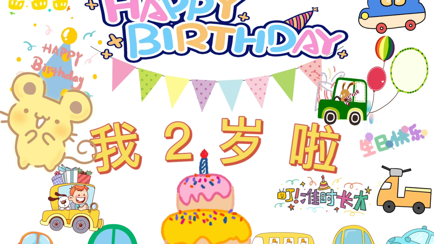 两岁宝宝生日快乐