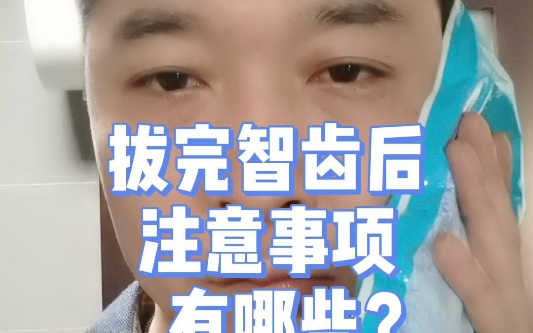 拔完智齿后,有哪些注意事项?哔哩哔哩bilibili