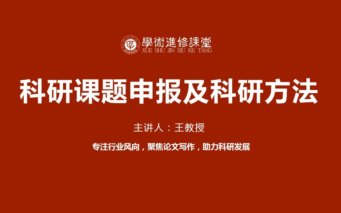 学术进修课堂:科研课题申报及科研方法哔哩哔哩bilibili