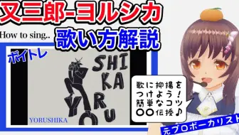 歌い方 ヨルシカ 又三郎 Matasaburo 歌詞付 歌が上手くなる方法 みかんとボーカルノート 哔哩哔哩 Bilibili