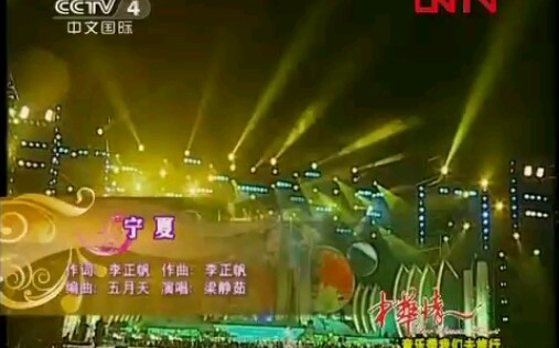 梁静茹.《宁夏》.中华情演出现场哔哩哔哩bilibili