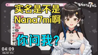 我的实名是啥啊 在哪里看啊【七海Nana7mi】