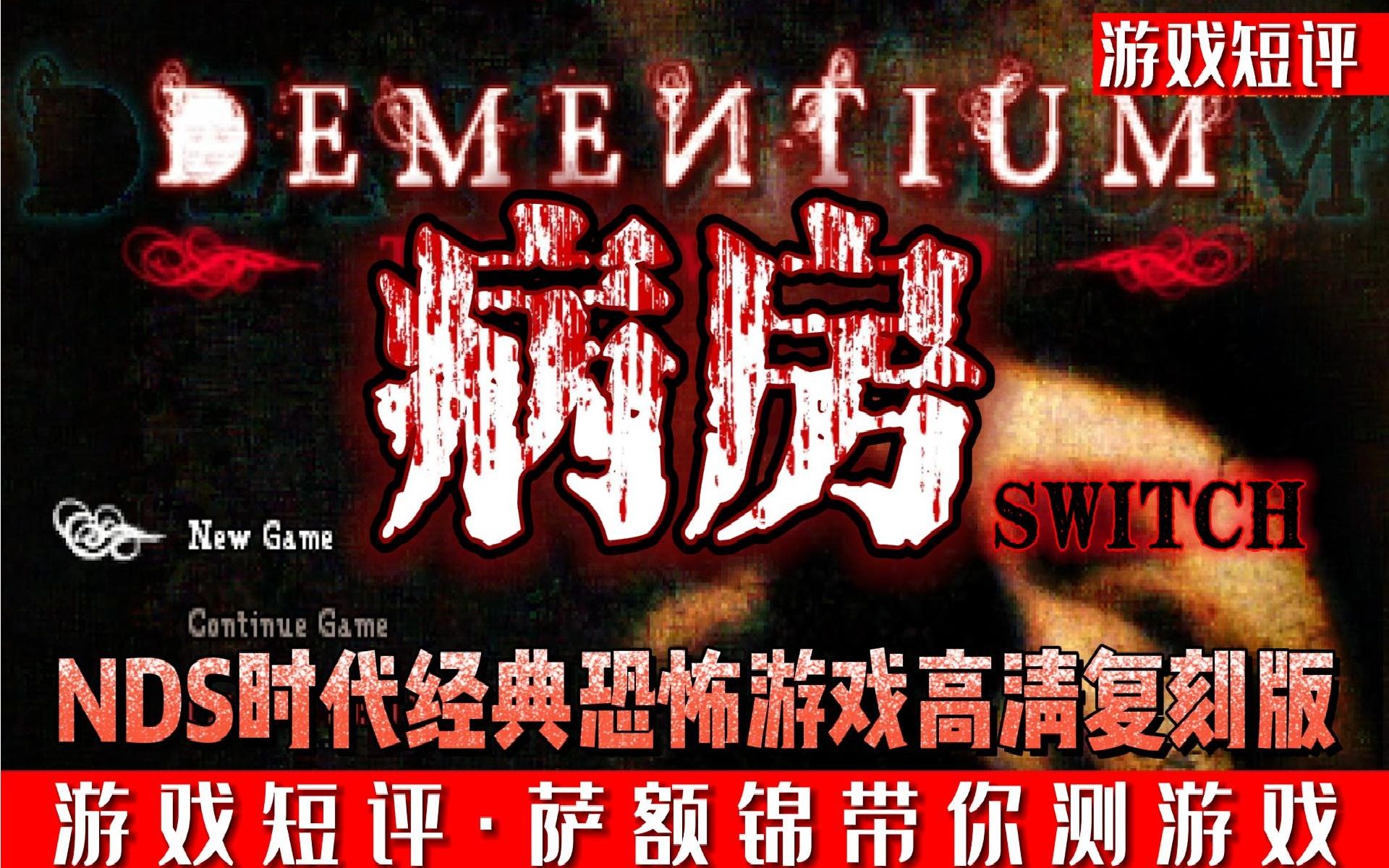 SWITCH经典NDS恐怖游戏复刻高清版《病房》