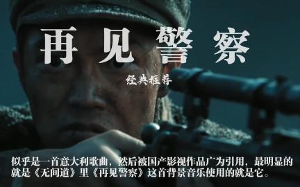 【轻音乐推荐】再见警察(goodbye)——似乎是一首意大利歌曲,然后被国产影视作品广为引用,最明显的就是《无间道》里《再见警察》这首背景音乐使...