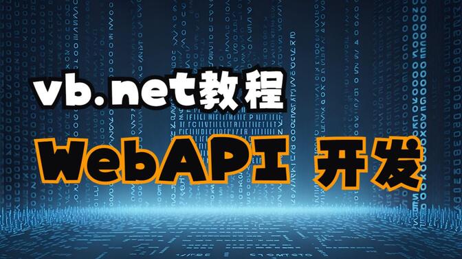vb.net教程：Web API开发