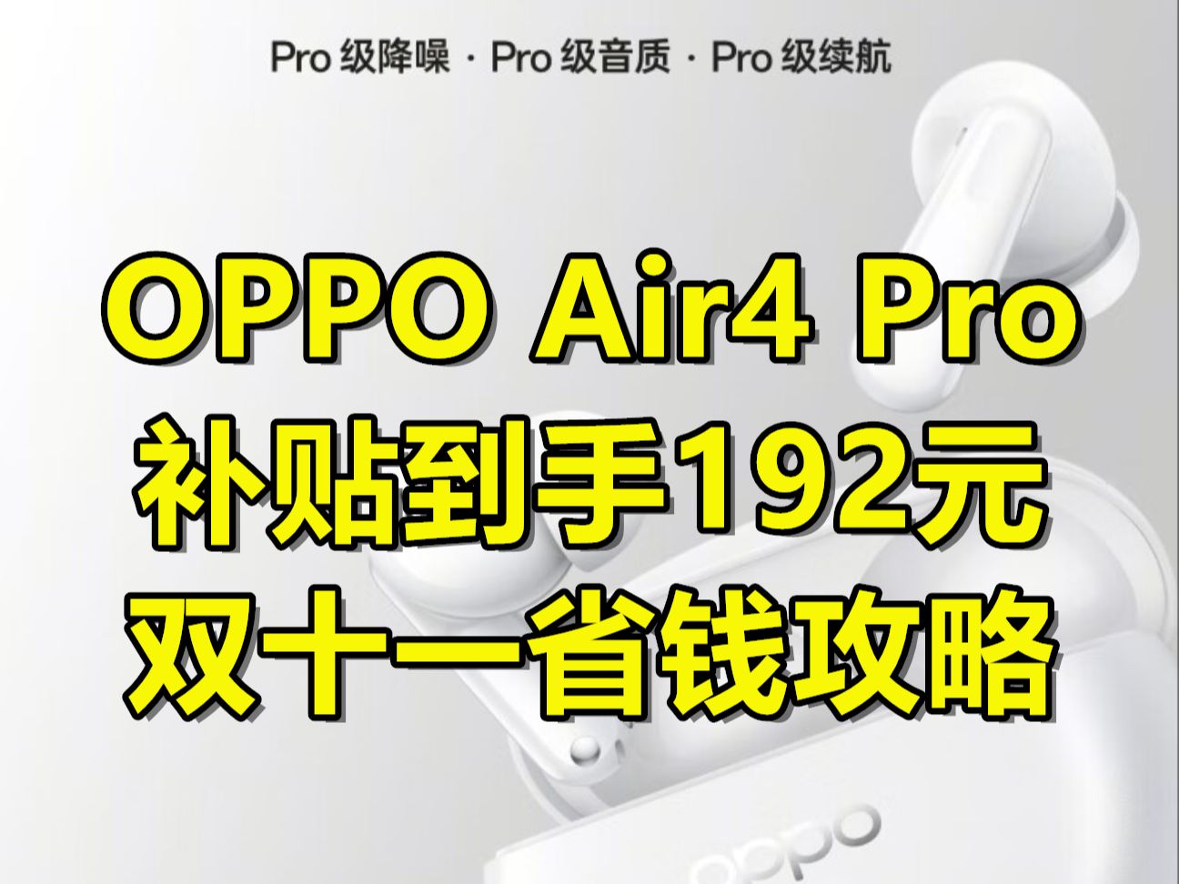 【政府补贴再降15%】OPPO Enco Air4 Pro真无线降噪蓝牙耳机低至192元!性价比有点高 双十一数码好物分享哔哩哔哩bilibili