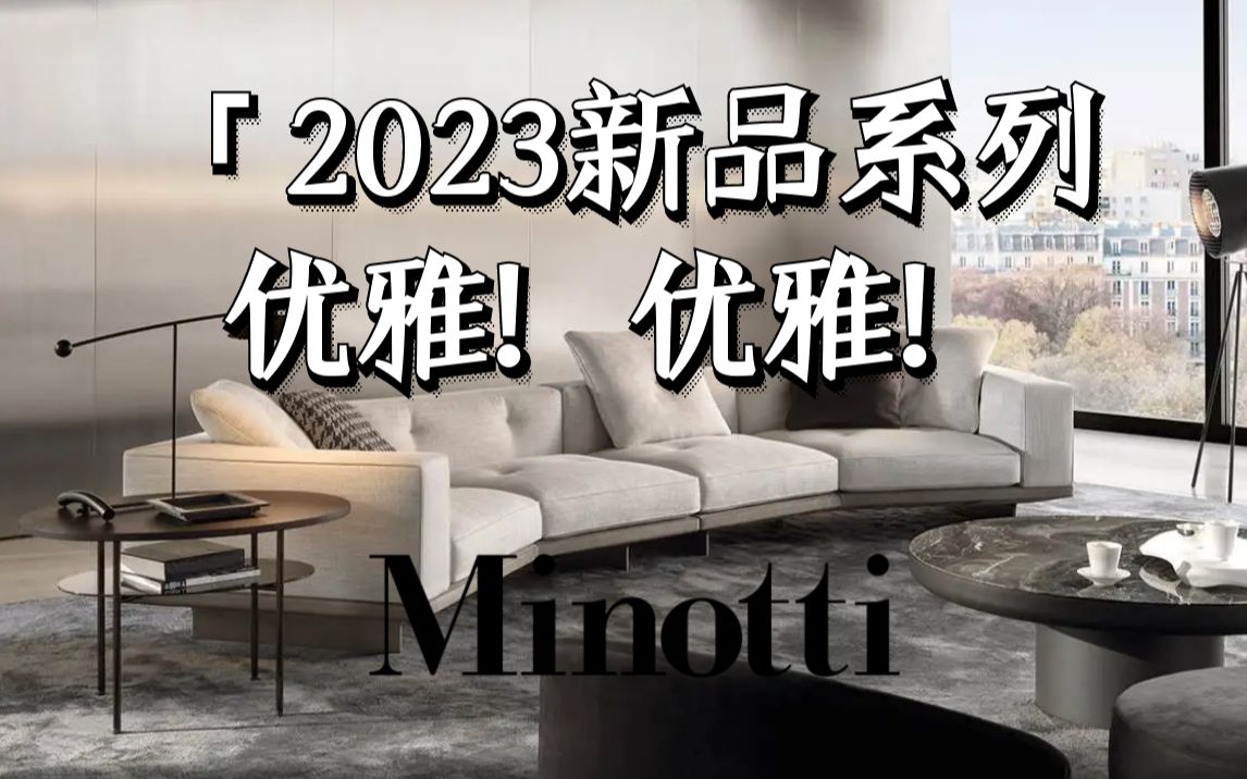 Minotti 2023新品|把优雅这件事做到极致哔哩哔哩bilibili