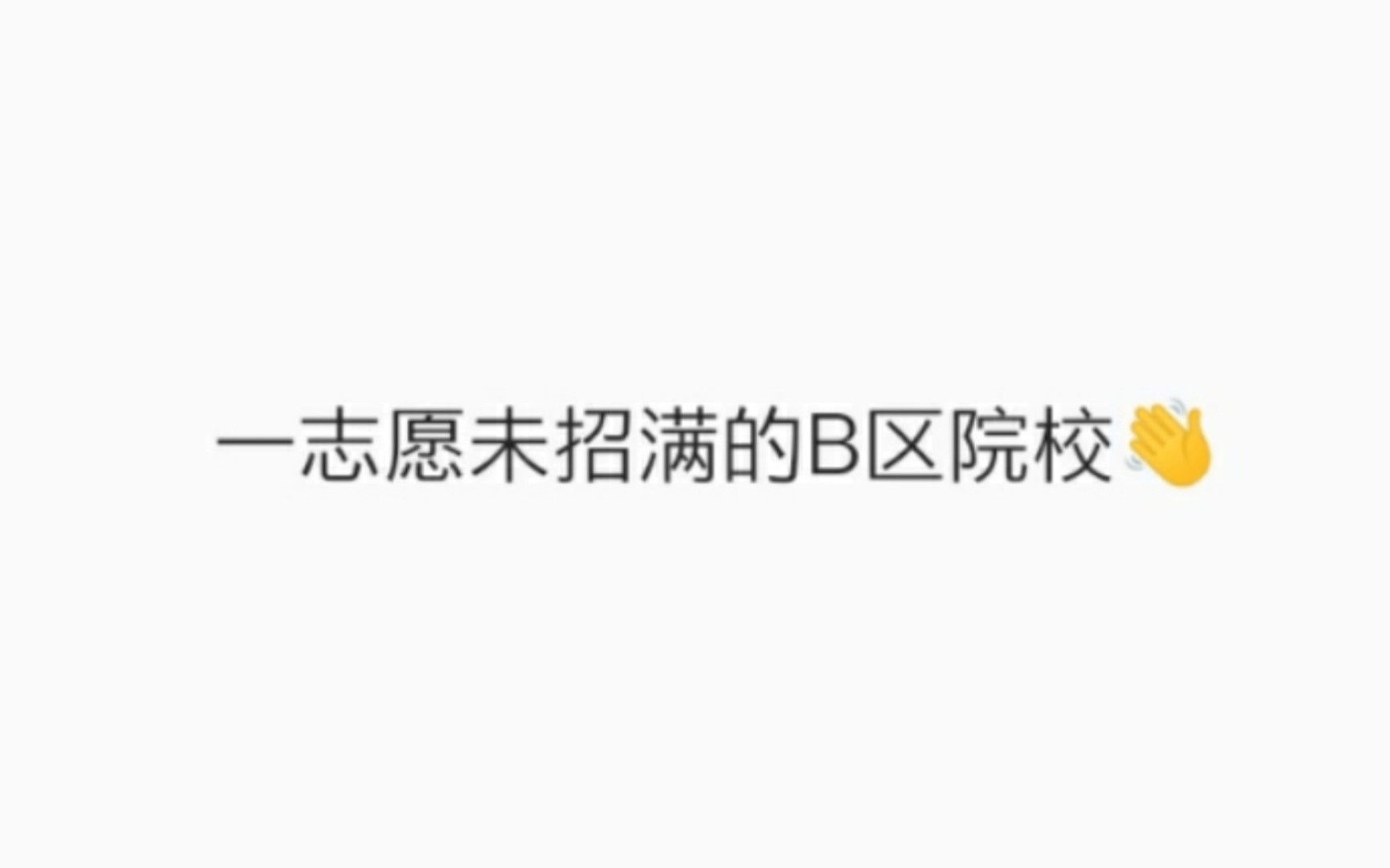 社会工作考研:容易上岸一志愿未录满的学校哔哩哔哩bilibili