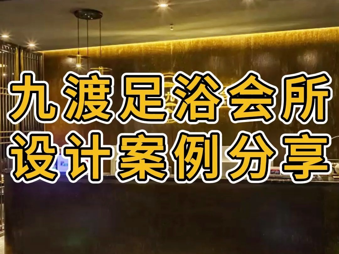 绍兴足浴会所装修设计实景案例—浙江国富装饰哔哩哔哩bilibili