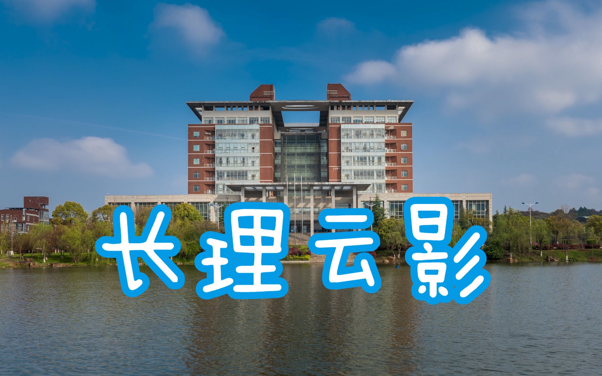 长沙理工大学 云影湖 图书馆 延时摄影 4K哔哩哔哩bilibili