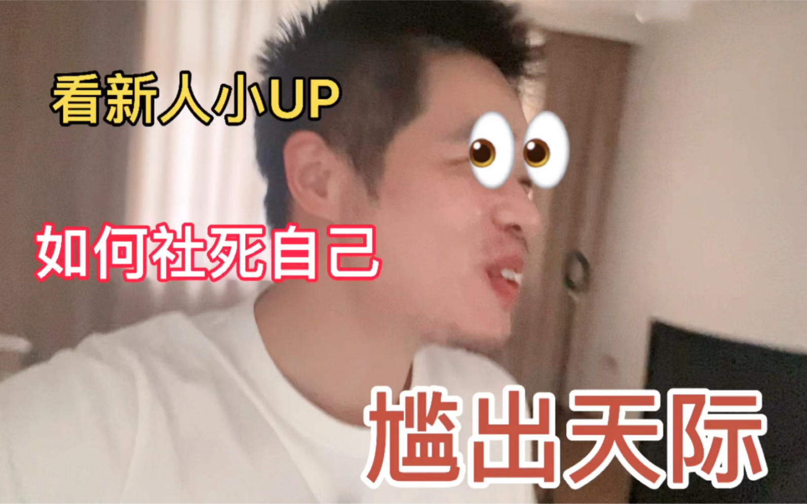 活动作品人生第一次拍社死我自己尬死我自己