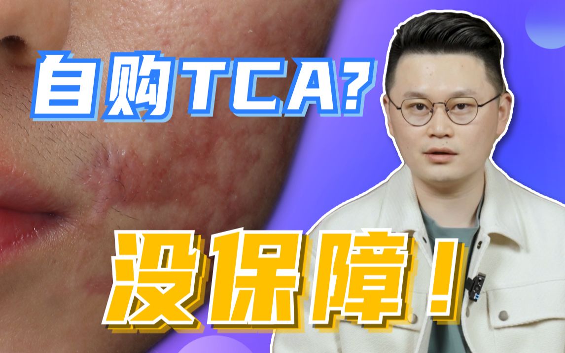 [图]别为了治疗痘坑而造成新的疤痕！在家操作TCA不可取！