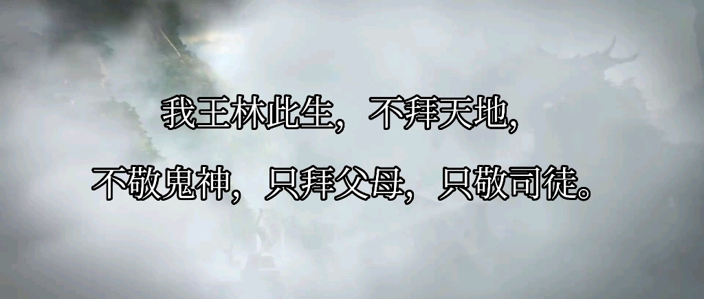 仙逆 霸气王老魔归来 我王林此生,不拜天地,不敬鬼神,只拜父母,只敬司徒.哔哩哔哩bilibili