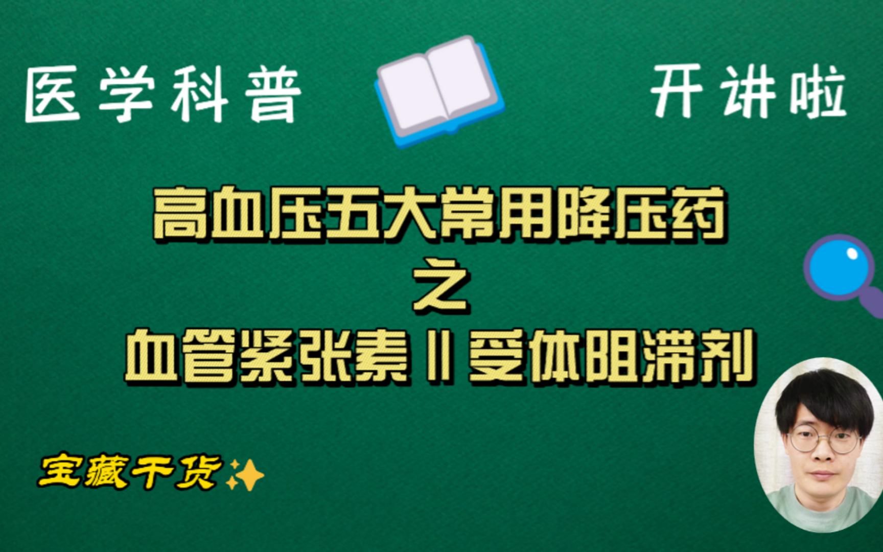 高血压五大常用药物之血管紧张素Ⅱ受体阻滞剂ARB哔哩哔哩bilibili