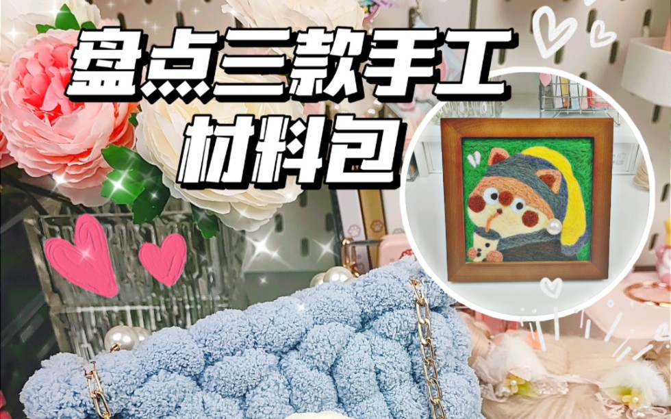 盤點三款超解壓手工材料包|可愛平價易上手