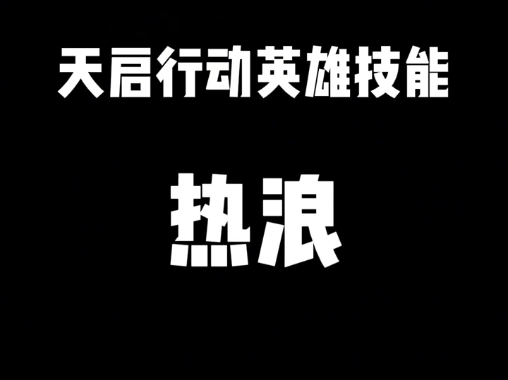 天启行动元英雄技能讲解—热浪哔哩哔哩bilibili