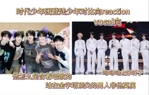 Télécharger la video: 【时代少年团reaction】时代少年团vs登陆少年对比向视频（vocal篇）