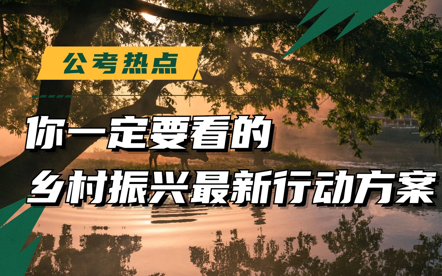 [图]农业农村部印发《乡村振兴标准化行动方案》，作为公考必考话题，这份方案里有很多申论常考规范表达和常用对策，笔试和面试都通用，一定要记住！