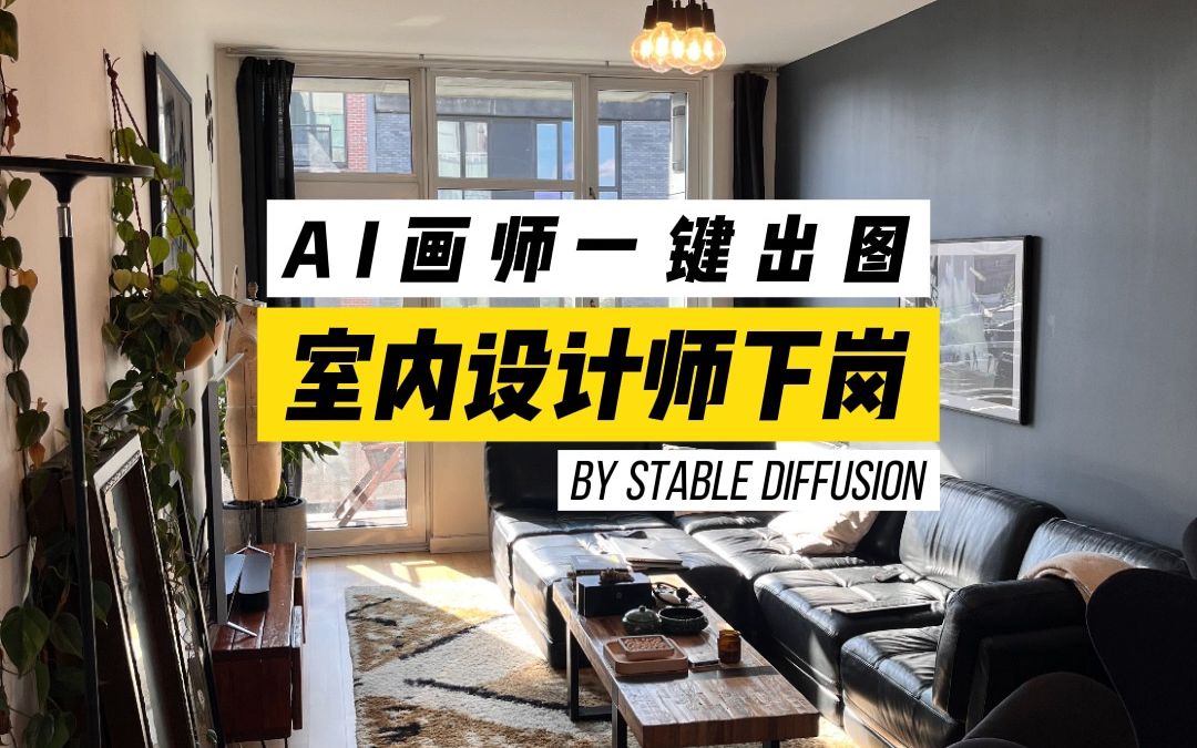 [图]AI画师一键出图，室内设计师下岗【Stable Diffusion】