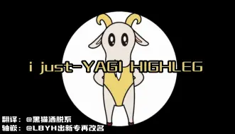 Tải video: 【双语字幕】i just-ヤギ・ハイレグ/YAGI HIGHLEG