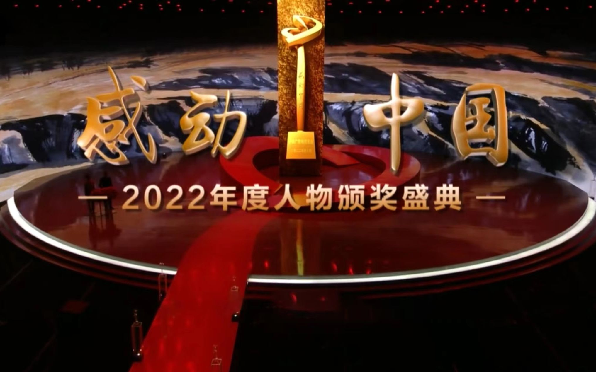 2022《感动中国》,不见不散哔哩哔哩bilibili