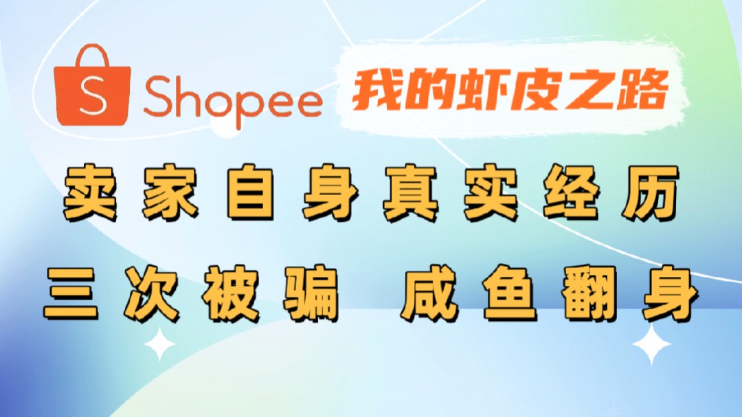 【个人分享】一个虾皮shopee卖家自身真实经历,三次被骗,咸鱼翻身哔哩哔哩bilibili